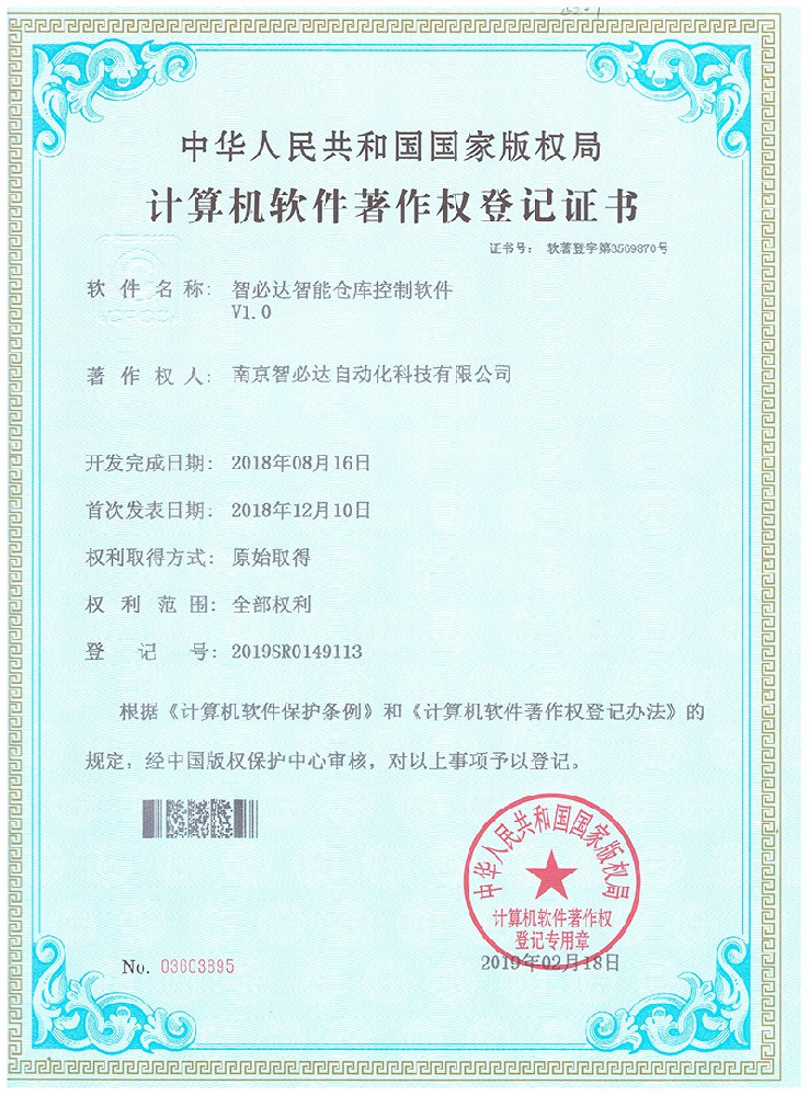智必达智能仓库控制软件